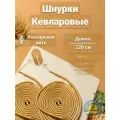Шнурки кевларовые Ленинградец бежевые 220см