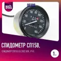 Спидометр СП158, 69.3802 (Иж, Урал, Буран, Рысь) с суточным