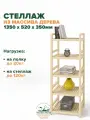 Стеллаж деревянный напольный 135х52х35 см, универсальный 5 полок