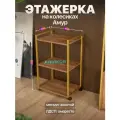 Этажерка для кухни и ванной на колесиках металлическая лофт Амур золотой/коричневый