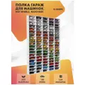 Полка для машинок Hot Wheels 100 ячеек для 1:64. Белая, в сборе