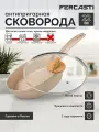 FERCASTI Сковорода 22 см с крышкой антипригарная литая алюминиевая, для газовых и электрических типов плит