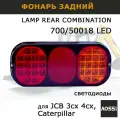 Стоп фара JCB 700/50018 LED светодиод фонарь задний для спецтехники 3CX 4CX