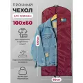 Чехол для одежды на молнии GolD 100x60 с ручкой, бордовый, оксфорд