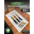 Лоток для хранения столовых приборов, органайзер для ложек и вилок узкий, для шкафа 300 - 350 мм, SBOX белый