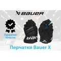 Перчатки Bauer X ( JR 10 BKW )