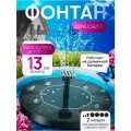Садовый фонтан на солнечной батарее декоративный плавающий 13 см