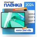 Защитная пленка Honor Pad X8a 11 дюймов 2шт матовая