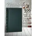 Фотоальбом Fotografia 10x15 см 300 фото, «Классика», зеленый, FA-EBBM300 - 844