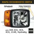 Фара AOSS Parts 700/50055 для JCB 3CX/4CX, прямоугольная, правая, с поворотником