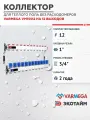 VARMEGA Коллектор из нержавеющей стали с регулирующими клапанами 12 выходов / контуров / отводов VM15512