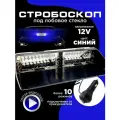 Стробоскоп для авто под лобовое стекло 12V синий 10 режимов 1 шт