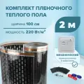 Пленочный теплый пол 2 м. кв. EASTEC комплект ширина 100см с механическим терморегулятором
