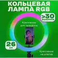Кольцевая лампа 26 см RGB без штатива