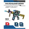 Игрушечное оружие автомат ТМ Маленький воин, свет, звук, JB0211269