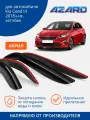 Дефлекторы AZARD Kia Ceed III 18-н. в. хетчбек, нак, 4шт