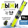 Лыжный комплект детский Snowmatic KIDS SKI SET 75 Yellow