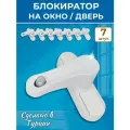 Лот 7 шт: Блокиратор оконный, защелка для балкона с кнопкой белая