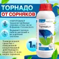 Средство от сорняков Торнадо ВР 1 литр