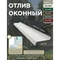Отлив оконный 300мм RAL-9003 белый 1250мм 4шт