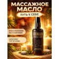 Расслабляющее, релаксирующее массажное масло для лица и тела Путь к себе 100 мл AROMAKO
