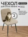 Чехлы на стулья, Комплект чехлов на стул со спинкой Чили-М из велюра, капучино, 2 шт