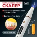 Скалер ультразвуковой Asia Care S401 для зубов, для домашнего использования, стоматологический
