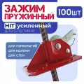 Пружинный зажим для опалубки HIT усиленный упаковка 100 шт.