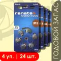 Renata 312 (ZA312/Коричневый) | 1,45 вольт Воздушно-цинковая батарейка для слуховых аппаратов - 24шт.