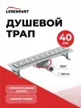 Трап для душа горизонтальный с мокрым затвором, душевой лоток Lebensart Don 400 мм