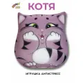 Штучки, к которым тянутся ручки/ Мягкая игрушка - подушка антистресс Плюшка Котя, фиолетовый