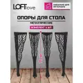 Подстолье, Опора мебельная металл, Ножки для стола Лист 71см, 4 шт чёрный