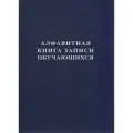 Алфавитная книга записи обучающихся