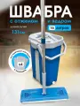 Умная швабра с отжимом и ведром для мытья пола. Сменные насадки для швабры 4 шт. Ведро 16 литров