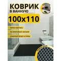 Коврик для ванной комнаты домовъ 100х110 см черный ромб эва