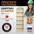 Угол наружный FINEBER Кирпич клинкерный KLINKER желтый, 10шт, для фасадных панелей
