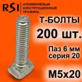 Т-болт М5х20, паз 6 мм, серия 20 - 200 шт. (арт. 5387)
