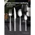 Набор столовых приборов на 6 персон, 24 предмета, нержавеющая сталь
