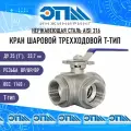 Кран трехходовой T-тип Ду 25 (1) AISI 316 нержавеющий Вр/Вр/Вр (резьбовой, шаровой)