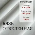 Белая Ткань, Бязь Отбеленная ГОСТ, отрез 6 м, хлопок 100%, шир 220 см, плотность 140 г/м, Ткань для шитья и рукоделия