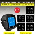 Кнопка вызова официанта персонала и часы пейджер. Комплект системы вызова персонала: кнопка Квадро - 5 шт, пейджер Элит - 1 шт.