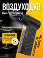 Воздуходувка аккумуляторная, для компьютера, уборки, чистки автомобиля, розжига мангала, снега