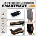 SMARTWAVE 600: ноги+рука+пояс. Профессиональный компрессионный массажер для ног для дома