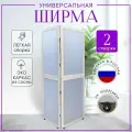 Ширма перегородка 2-х секционная раскладная для зонирования