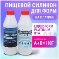 Силикон пищевой для изготовления форм Liquidform Platinum 01 - 1 кг