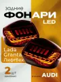 Задние фонари на Лада Гранта Лифтбек тюнинг в стиле Audi комплект 2 шт