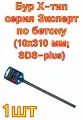 Бур Х-тип серия Эксперт по бетону (10х310 мм; SDS-plus) ПРАКТИКА