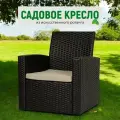 Кресло садовое Сицилия венге, искуственный ротанг, с подушкой, для дачи, металлокаркас, Divan24