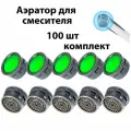 Аэратор для смесителя/насадка на кран/аэратор для наружная резьба 100шт