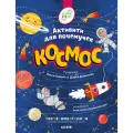  Коваль Ольга Космос. Активити для почемучек мягкий